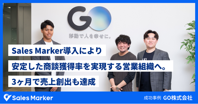 GO株式会社、Sales Marker導入により安定した商談獲得率を実現する営業組織へ。3ヶ月で売上創出も達成