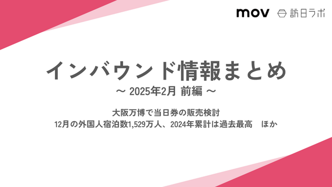 12月の外国人宿泊数1,529万人、2024年累計は過去最高：観光・インバウンドの最新動向がわかる！インバウンド情報まとめ「2025年2月前編」を訪日ラボが公開
