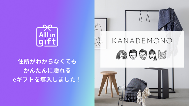 「All in gift」、「KANADEMONO」にて採用
