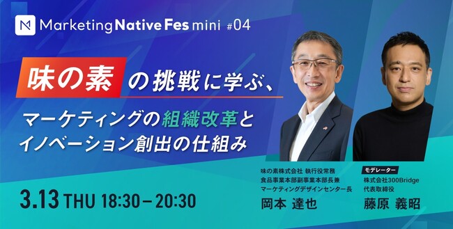 【3/13（木）開催 リアルイベント】「味の素の挑戦に学ぶ、マーケティングの組織改革とイノベーション創出の仕組み」のお知らせ
