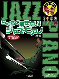 「スマホで聴ける! らくらく弾きたい!ジャズ・ピアノ【改訂版】」 2月25日発売!