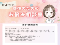  女性のためのお悩み相談室「ひより♡」が新企画「涙活×性教育座談会」を開催