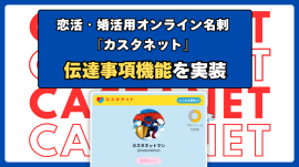 カスタネット伝達事項機能 カスタネット伝達事項機能