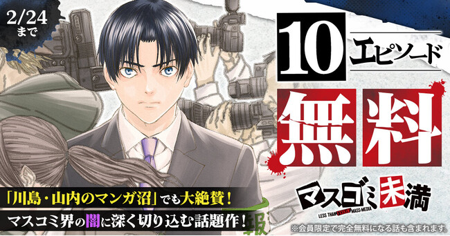 マスコミ界の闇に切り込む話題作「マスゴミ未満」が１０エピソード無料！！