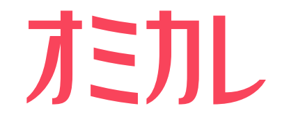 【会員数90万人突破】婚活パーティー・街コン情報サイト「オミカレ」／効率・ステータス重視の出会いから、人柄・感情を重視した