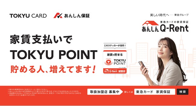 新生活にオススメ！東急カードの家賃保証「あんしんＱ-Ｒｅｎｔ」の新たな電車広告が展開！