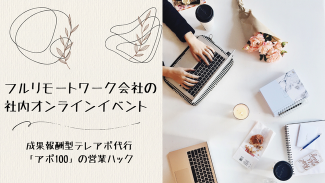 フルリモートワークで営業支援を行う営業ハック、社内テレアポイベントを実施しました
