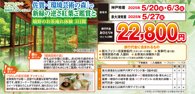 【阪九フェリー利用・関西発団体ツアー】佐賀・『環境芸術の森』で新緑の逆さモミジご鑑賞と嬉野のお茶淹れ体験３日間、販売開始！