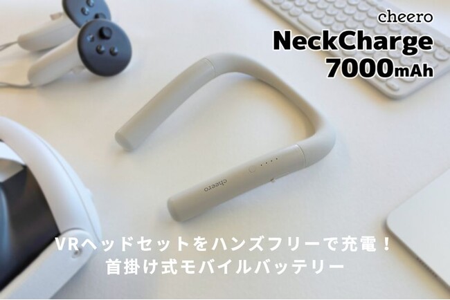 【cheero】首から掛けたままハンズフリーで充電できる！画期的モバイルバッテリーが新登場！