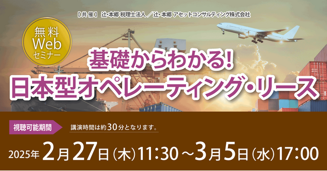 「基礎からわかる! 日本型オペレーティング・リース」無料WEBセミナー開催