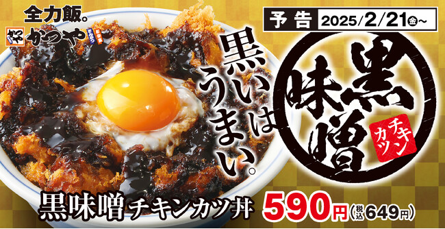 【春を迎える前に】冬に恋しいコクと甘味「黒味噌チキンカツ丼」20万食限定でかつやに新登場！