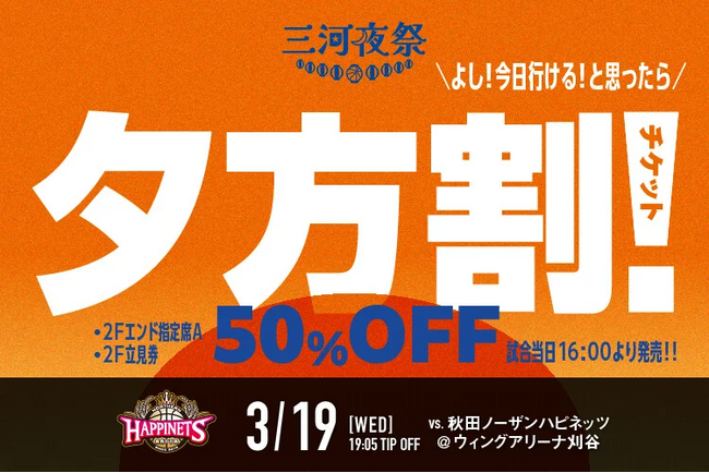 「夕方割！チケット」発売！！