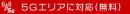 5Gエリア対応