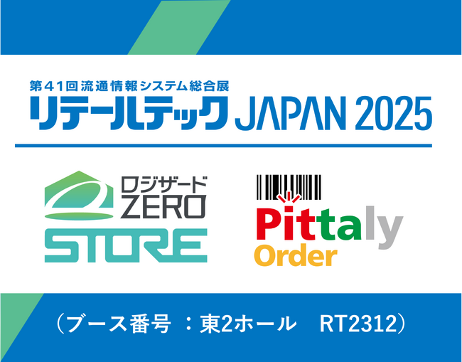 『リテールテックJAPAN 2025』共同出展のお知らせ