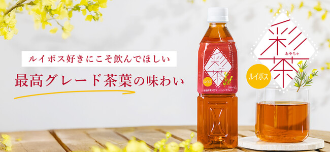 【新発売】 『彩茶 -あやちゃ- ルイボス』 が仲間入り！
