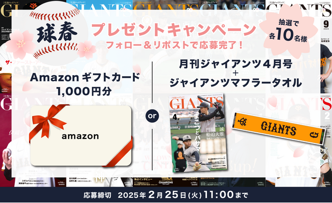 「月刊ジャイアンツ」４月号とジャイアンツ応援グッズなどが当たる！