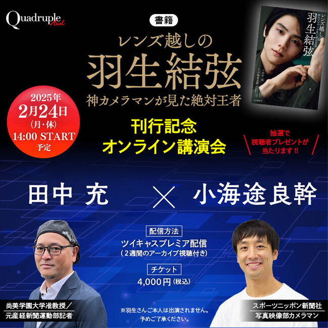 2月24日(月・休)14:00～　書籍 『レンズ越しの羽生結弦──神カメラマンが見た絶対王者』刊行記念 田中充さん×小海途良幹さん オンライン講演会開催！