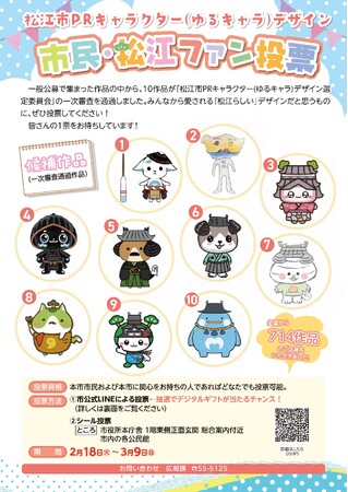松江市PRキャラクター(ゆるキャラ)デザイン市民・松江ファン投票/LINE抽選キャンペーン開催!