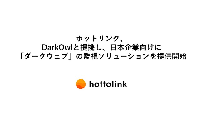 ホットリンク、DarkOwlと提携し、日本企業向けに「ダークウェブ」の監視ソリューションを提供開始