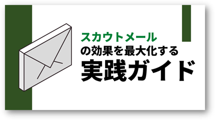 「スカウトメールの効果を最大化する実践ガイド」資料を無料公開／転職サイト『type』『女の転職type』