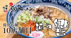 提供店舗 記念すべき10店舗目は、初のラーメン店！山梨県が誇るご当地ラーメン「やまなし源水ラーメン」が、山梨県身延町の名店「麺や響」に2月28日より登場