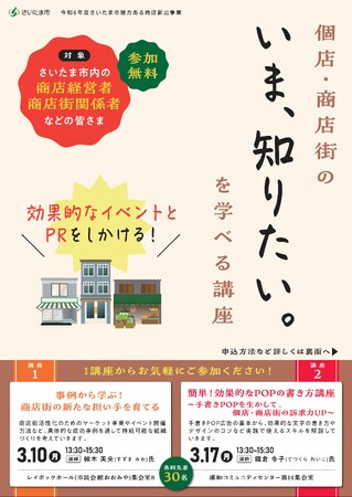 さいたま市魅力ある商店創出事業「個店・商店街のいま、知りたい。 を学べる講座」を実施します