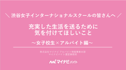 マイナビバイトが、インフルエンサーなどを育成する女子高で、“闇バイト