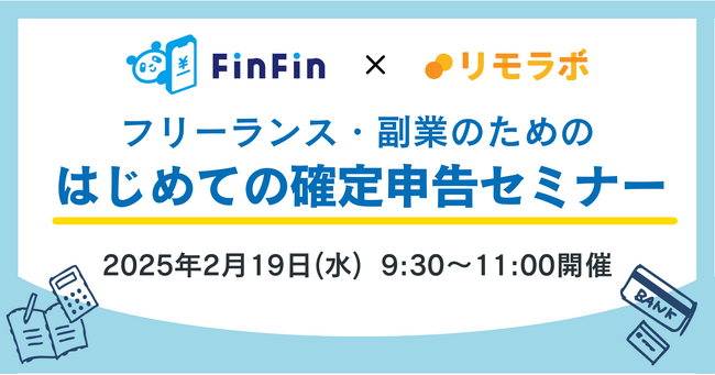 リモートワーク実践スクール「リモラボ」、会計バンク株式会社とのコラボレーションによる『フリーランス・副業のためのはじめての確定申告セミナー』を開催