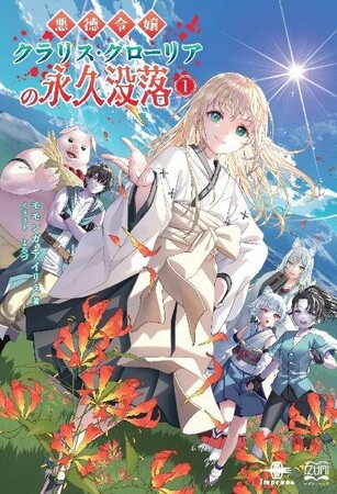 不死の運命を背負うクラリス、異界の仲間たちと織り成す絆の冒険！ ネット小説大賞 小説部門受賞作！ 『悪徳令嬢クラリス・グローリアの永久没落１』発行 いずみノベルズ２月の新刊