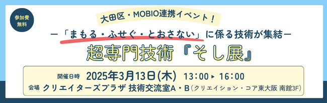 大田区 × MOBIO 連携イベント！「まもる・ふせぐ・とおさない」技術が集結する【超専門技術『そし展』】