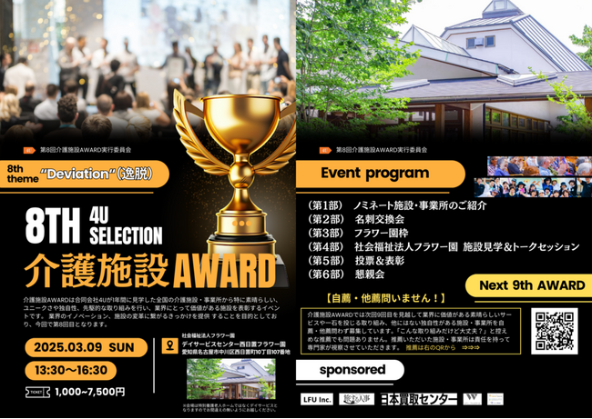 介護施設版ミシュランガイドを目指す「第8回 介護施設AWARD」開催決定！