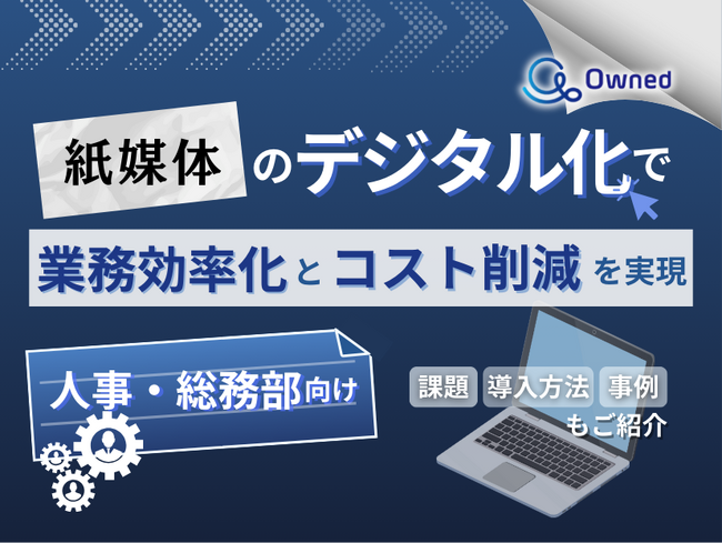 人事・総務部向け｜紙媒体のデジタル化で業務効率化とコスト削減を現実する方法をまとめたレポート