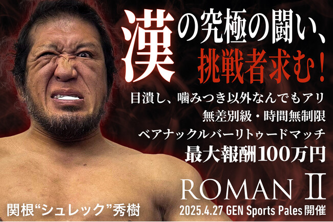 「ROMAN II」開催決定！関根“シュレック”秀樹、