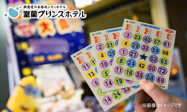 【北海道／室蘭】豪華景品が当たる！「スーパーBINGO 2025」開催決定！