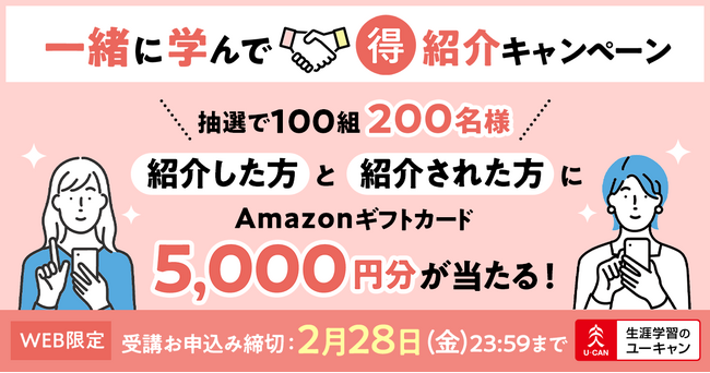 200名様にAmazonギフトカード5,000円分が当たる！「一緒に学んで【得】紹介キャンペーン」開始！