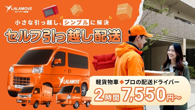 Lalamove Japan、エリア拡大とともに「セルフ引っ越し配送」を開始