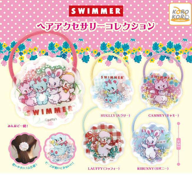 「SWIMMER　ヘアアクセサリーコレクション」がカプセルトイに登場！