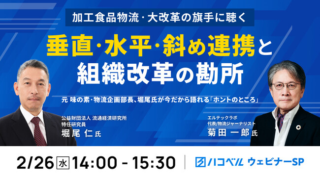 【2025年２月26日（水）ハコベルウェビナー開催】加工食品物流・大改革の旗手に聴く「垂直・水平・斜め連携」と組織改革の勘所