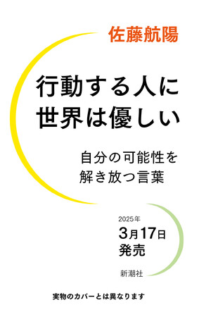 刊行前に第1章を全文無料公開！著書累計30万部越えの起業家・佐藤航陽氏による「最高の自分をつくる原則」の集大成、『行動する人に世界は優しい　自分の可能性を解き放つ言葉』（3月17日発売）