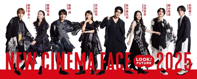 次世代を担う新人俳優賞受賞者たちの撮りおろし写真を公開「NEW CINEMA FACE 2025」2月28日（金）より開催