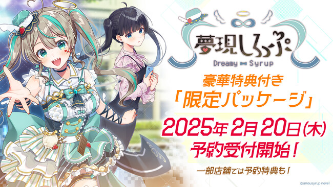 VTuber「天羽しろっぷ」主役・主演のフルボイスADV『夢現しろっぷ - Dreamy Syrup -』2025年2月20日（木）より全国販売店店舗にて予約受付開始！