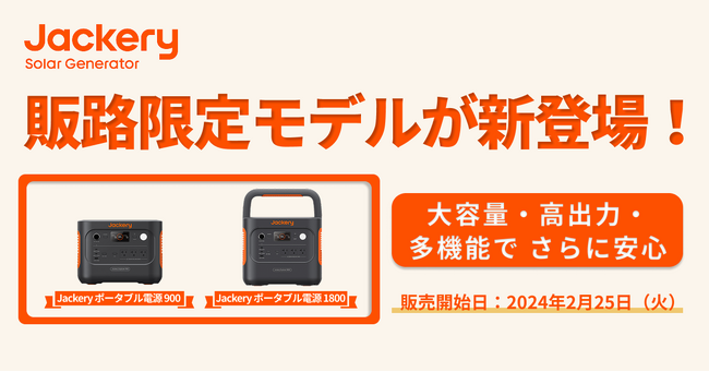 Jackery、2024年度TOP2人気ポータブル電源の販路限定モデルを新たに販売開始
