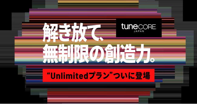 TuneCore JapanからUnlimitedプラン、ついに登場。固定利用料金で無制限リリース。