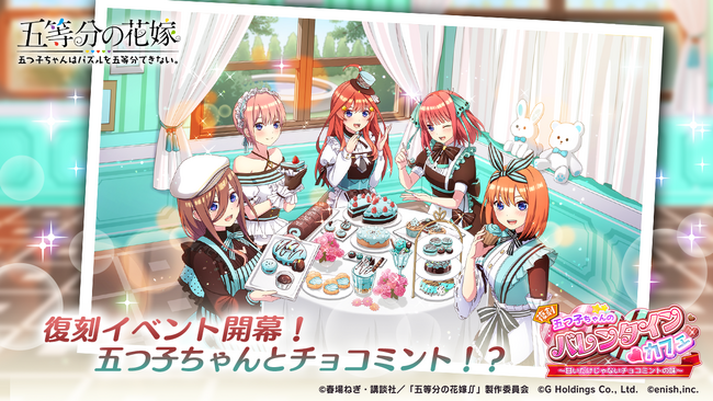 アニメ「五等分の花嫁」初のゲームアプリ『五等分の花嫁 五つ子ちゃんはパズルを五等分できない。』復刻イベント「五つ子ちゃんのバレンタイン(ハート)カフェ～甘いだけじゃないチョコミントの味～」開催！