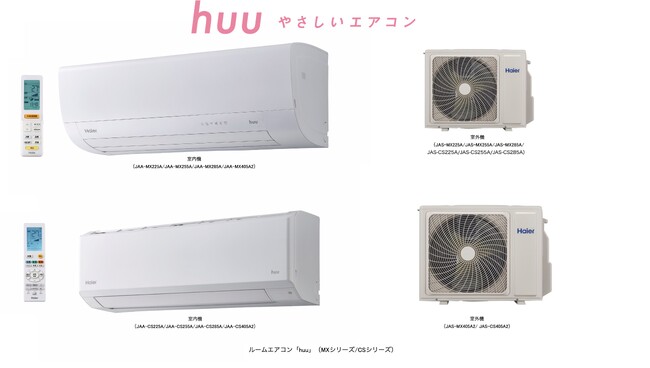 ハイアール、自動お掃除機能や無線LAN※1を標準搭載したハイグレードモデルルームエアコン「huu」MXシリーズを3月1日より発売