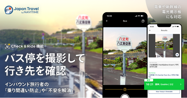 訪日客向け『Japan Travel by NAVITIME』、バス停や電光掲示板を撮影して、バス・電車の行き先を確認できる新機能