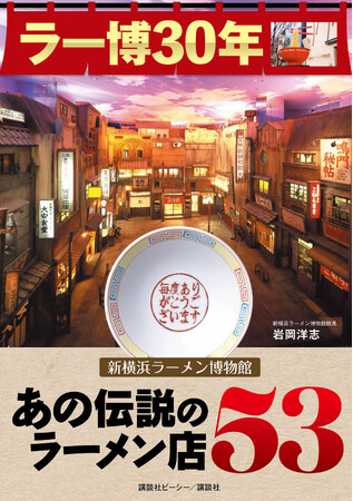 来館者総数は30年で、3000万人！『ラー博30年 新横浜ラーメン博物館 あの伝説のラーメン店53』 発売！！