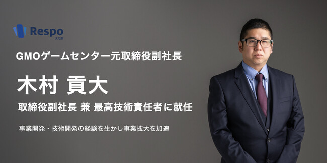 EC向け積立決済SaaSを提供する「Respo(リスポ)」、GMOゲームセンター元取締役副社長の木村貢大が取締役副社長 兼 最高技術責任者に就任
