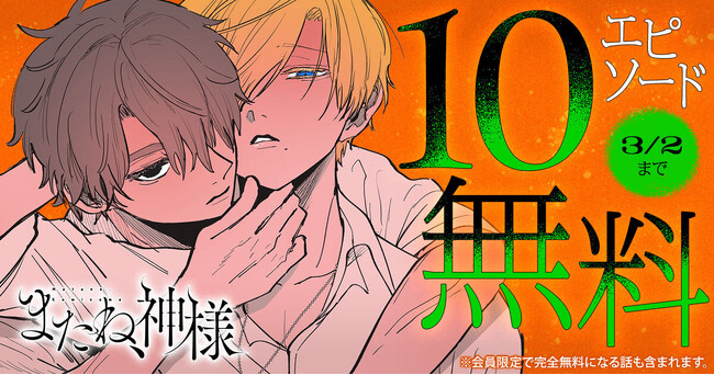 純愛ダークBL「またね、神様」ヤングアニマルWebにて１０エピソード無料！！