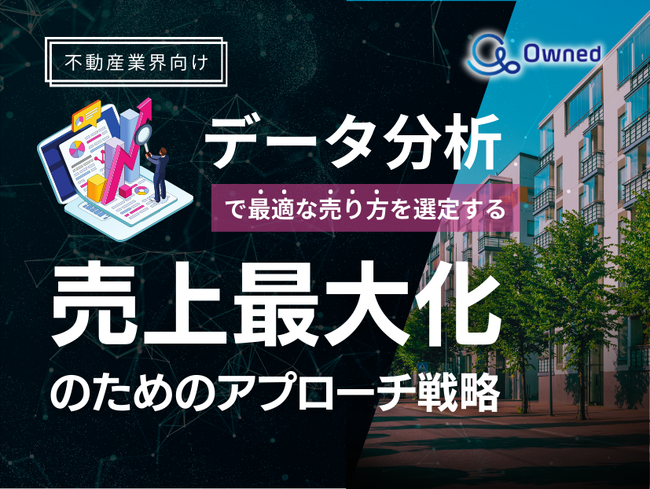 不動産業界向け｜データ分析を活用した売上最大化のための販売戦略レポート【2025年2月版】